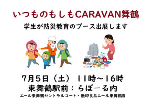 本校学生が『いつものもしも CARAVAN 舞鶴』に出展します。
