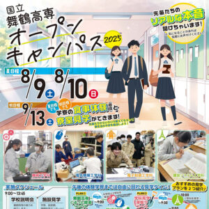 『オープンキャンパス 2025』を開催します。