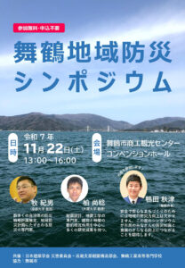 舞鶴地域防災シンポジウムを開催します。