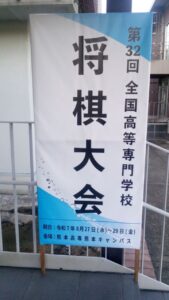 本校学生が第32回全国高等専門学校将棋大会に出場しました。