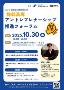 舞鶴市・関西経済連合会が主催する「舞鶴高専アントレプレナーシップ推進フォーラム」が開催されます。