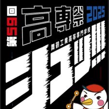 『第59回 高専祭』を開催します。【終了】