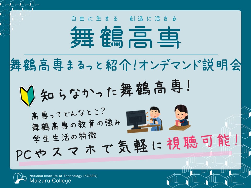 舞鶴高専まるっと紹介！オンデマンド説明会