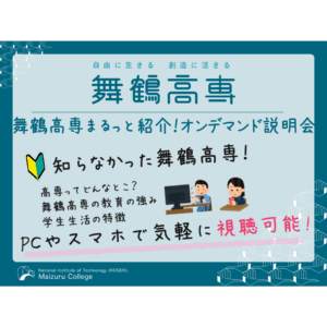 『舞鶴高専まるっと紹介!オンデマンド説明会』を開催します。