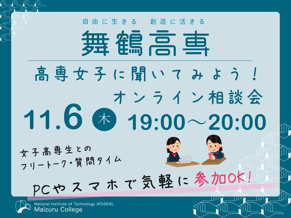 高専女子に聞いてみよう！オンライン相談会