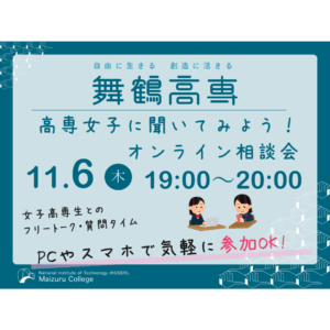 『高専女子に聞いてみよう!オンライン相談会』を開催します。