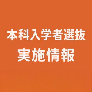 本科学力検査選抜（2月8日）の実施について