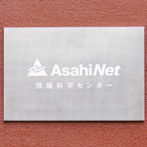 株式会社朝日ネットとネーミングライツ・パートナーに関する協定を締結しました。(AsahiNet 情報科学センター)
