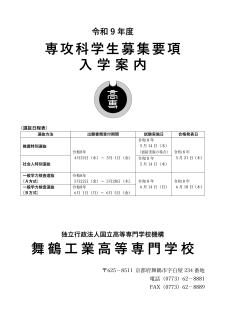 令和9年度 専攻科学生募集要項